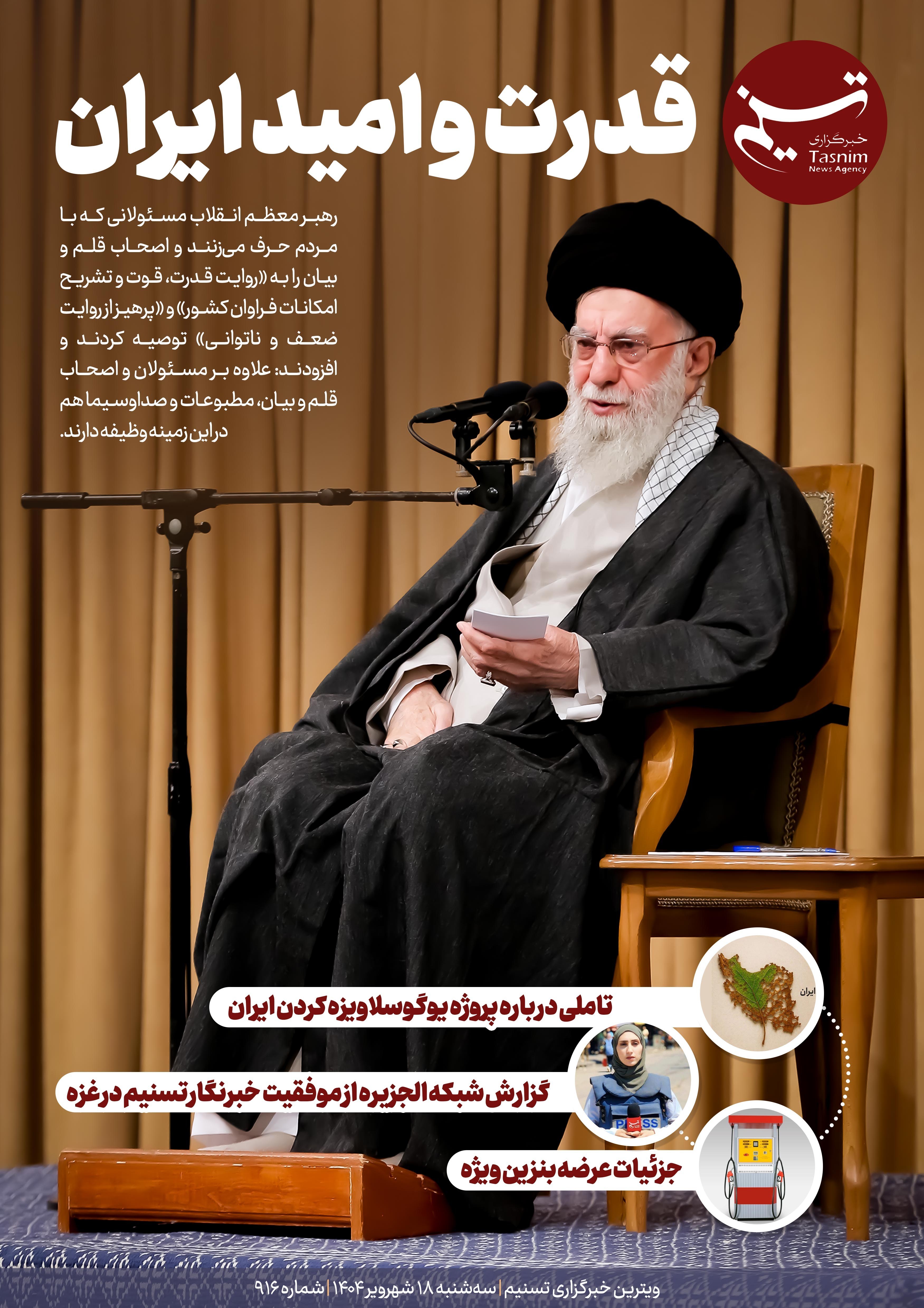 ویترین تسنیم شماره 916 / «قدرت و امید ایران» 2