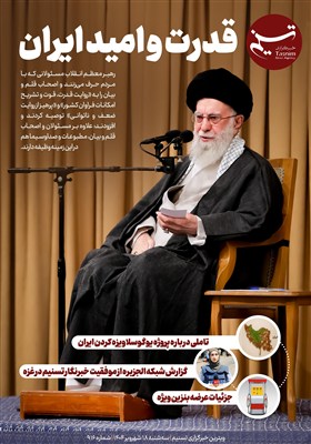 ویترین تسنیم شماره 916
