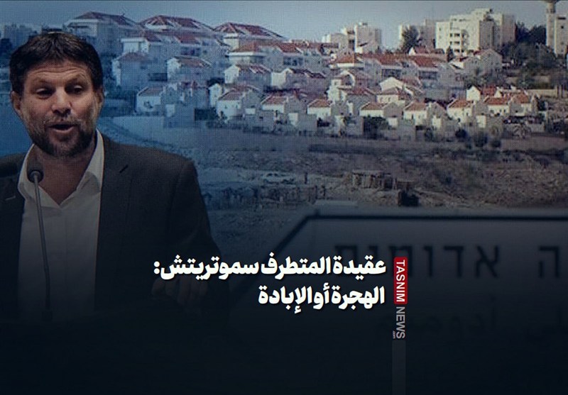 عقيدة المتطرف سموتريتش: الهجرة أو الإبادة
