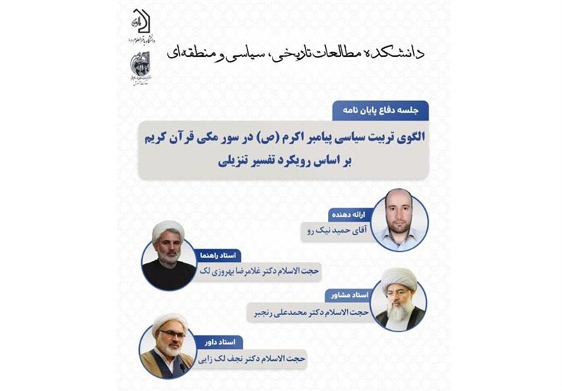 ارائه پایان‌نامه «الگوی تربیت سیاسی پیامبر(ص)»