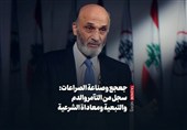 جعجع وصناعة الصراعات: سجل من التآمر والدم والتبعیة ومعاداة الشرعیة