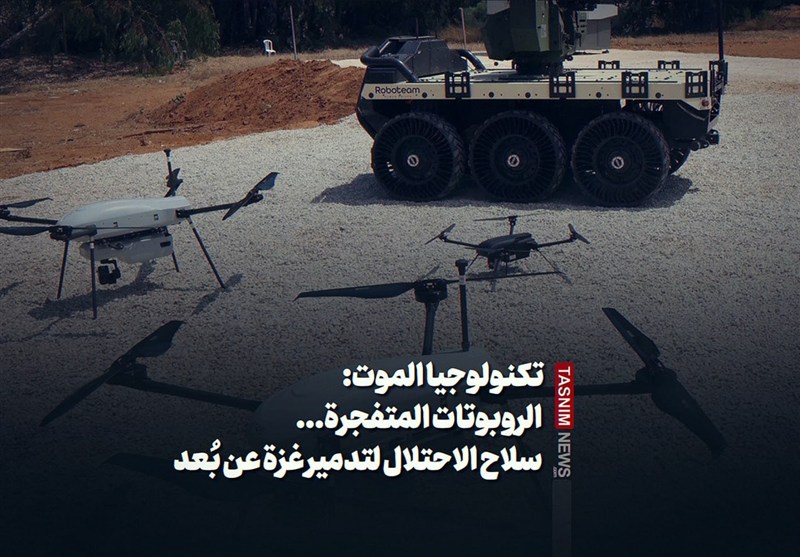 تکنولوجیا الموت: الروبوتات المتفجرة... سلاح الاحتلال لتدمیر غزة عن بُعد