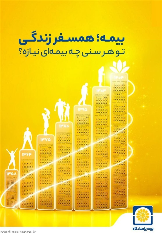 از تولد تا سالخوردگی؛ بیمه همراه همیشگی زندگی شما