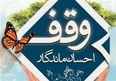 اوقاف،وقف،نيات،مركزي،استان،قرار،ياوران،خيريه،آيين،حوزه،ريال، ...