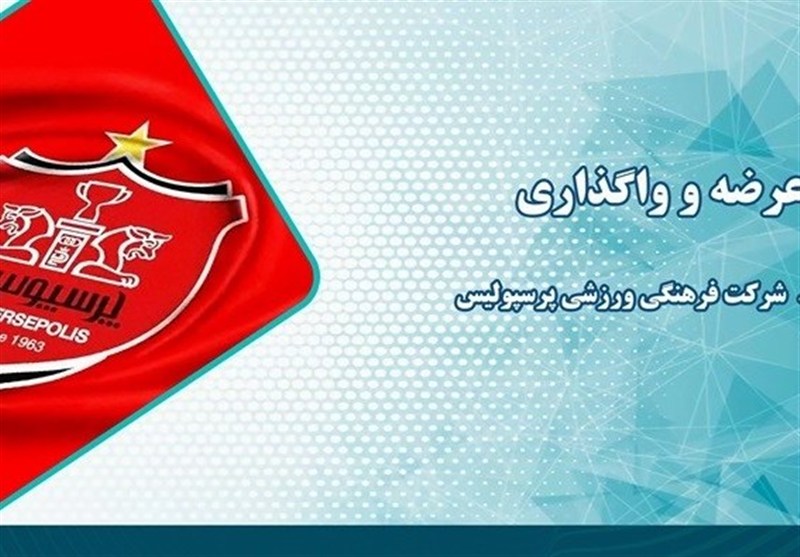 عرضه و واگذاری سهام شرکت فرهنگی ورزشی پرسپولیس