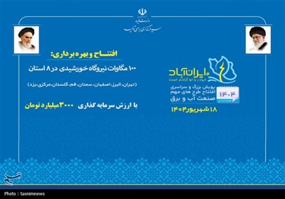 سه نیروگاه خورشیدی جدید با ظرفیت 21 مگاوات در یزد افتتاح شد