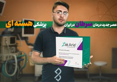 ايران،دارو،سرطان،توليد،پيشرفته،پزشكي،آمريكا،177