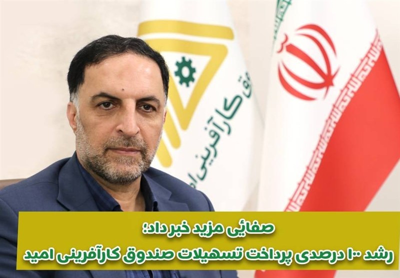 رشد 100 درصدی پرداخت تسهیلات صندوق کارآفرینی امید در 5 ماه اول سال