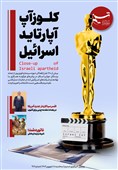 ویترین تسنیم شماره 917/ کلوزآپ آپارتاید اسرائیل