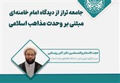 جامعه تراز مبتنی بر دیدگاه رهبر انقلاب دارای مراوده نخبگانی و خالی از تفرقه است