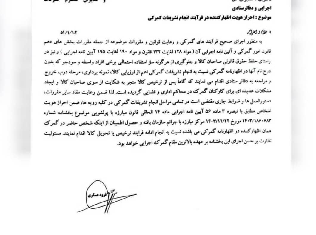 الزام احراز هویت اظهارکننده در تشریفات گمرکی / ترخیص فقط با حضور اظهارکننده کالا 2