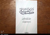 مراسم رونمایی از کتاب «کشف اسرار؛ زمینه‌ها و پیامدها»