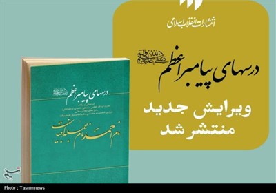 درس،اسلامي،پيامبر،بيانات،اعظم،اسلام،حضرت،كتاب،ملّت،پيغمبر،خرد ...