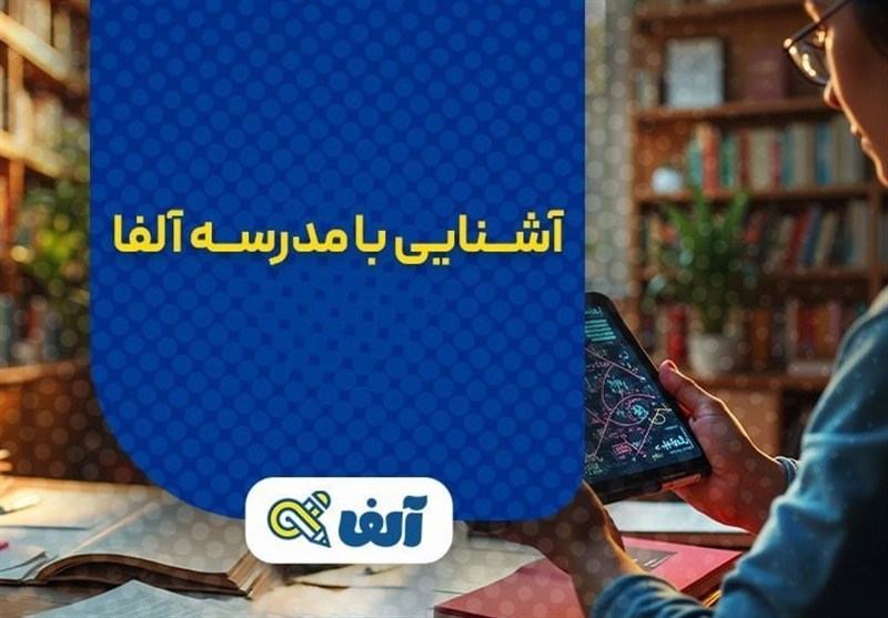 چرا مدرسه آنلاین آلفا بهترین انتخاب برای دانش‌آموزان دهم تا دوازدهم است؟