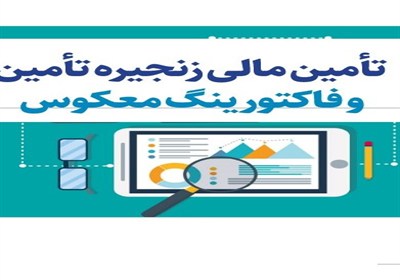 فاکتورینگ معکوس و اوراق گام/آیا احیای واقعی زنجیره تأمین شدنی است؟