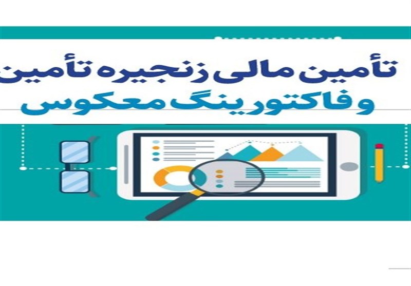 فاکتورینگ معکوس و اوراق گام / آیا احیای واقعی زنجیره تأمین شدنی است؟