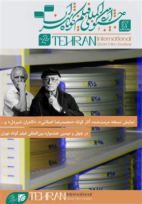 كوتاه،تهران،جشنواره،آثار،فيلم،منتخبي
