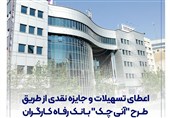 اعطای تسهیلات و جایزه نقدی از طریق طرح "آنی چک" بانک رفاه کارگران