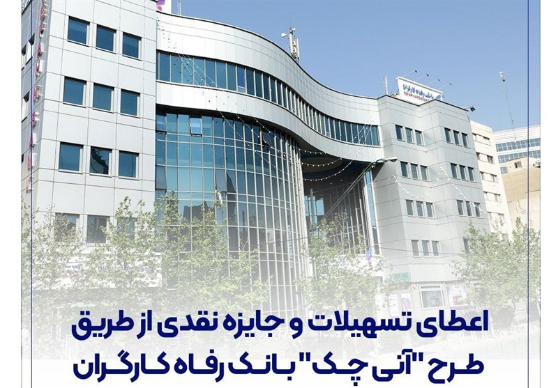 اعطای تسهیلات و جایزه نقدی از طریق طرح &quot;آنی چک&quot; بانک رفاه کارگران