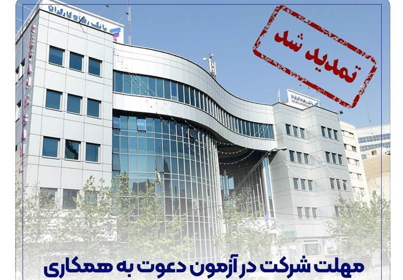مهلت شرکت در آزمون دعوت به همکاری بانک رفاه کارگران تمدید شد