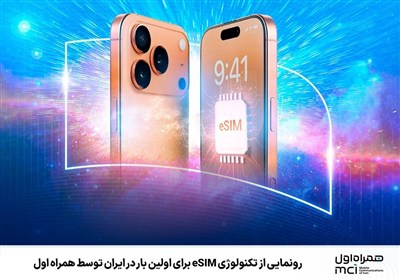 رونمایی از تکنولوژی eSIM برای اولین بار در ایران توسط همراه اول