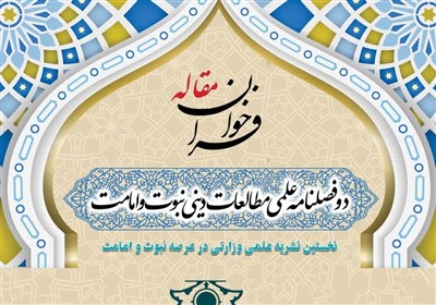 دوفصلنامه «مطالعات دینی نبوت و امامت» آماده دریافت مقاله