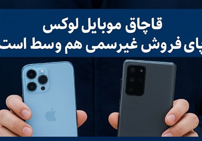 فروش،غيررسمي،قاچاق،موبايل،صنفي،پرونده،موضوع،بازار،لوكس،تخلف، ...