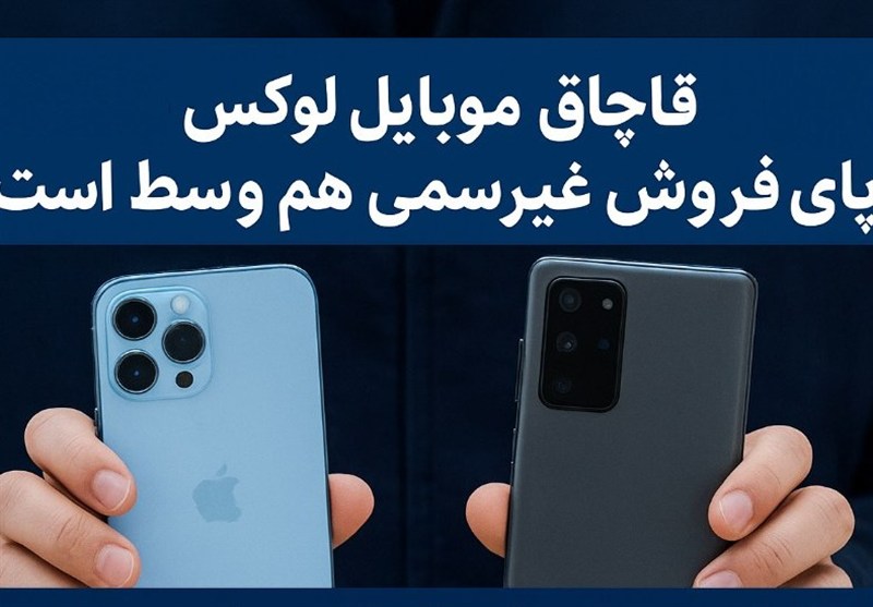 جزئیات تازه از قاچاق موبایل‌های لوکس و نقش فروش غیررسمی در تعمیق تخلفات