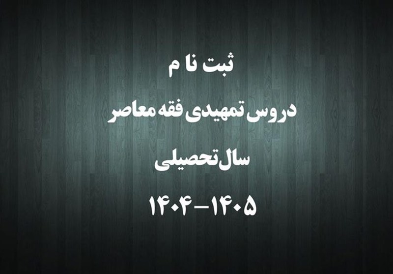 برگزاری دروس «فقه معاصر» با حضور بیش از 100 استاد حوزوی