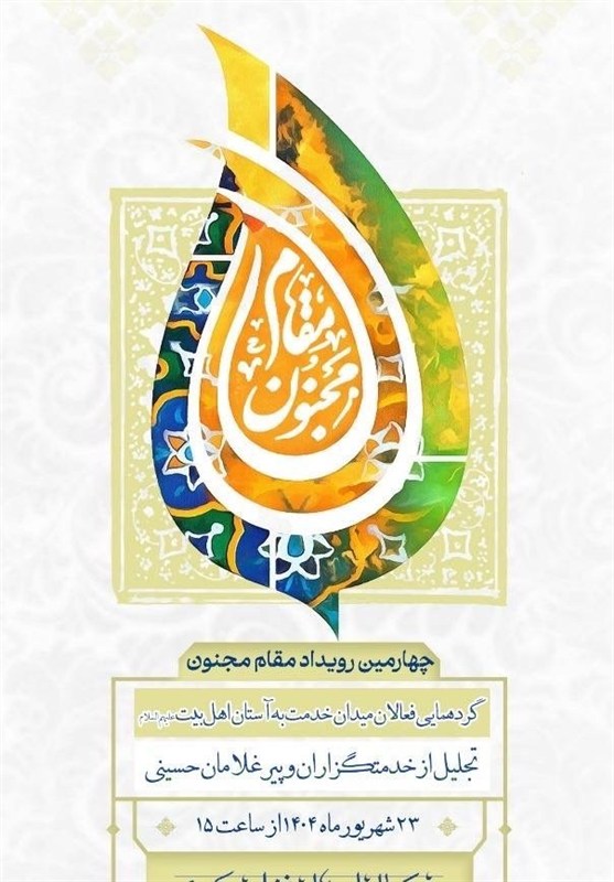 چهارمین رویداد ملی «مقام مجنون» برگزار می‌شود