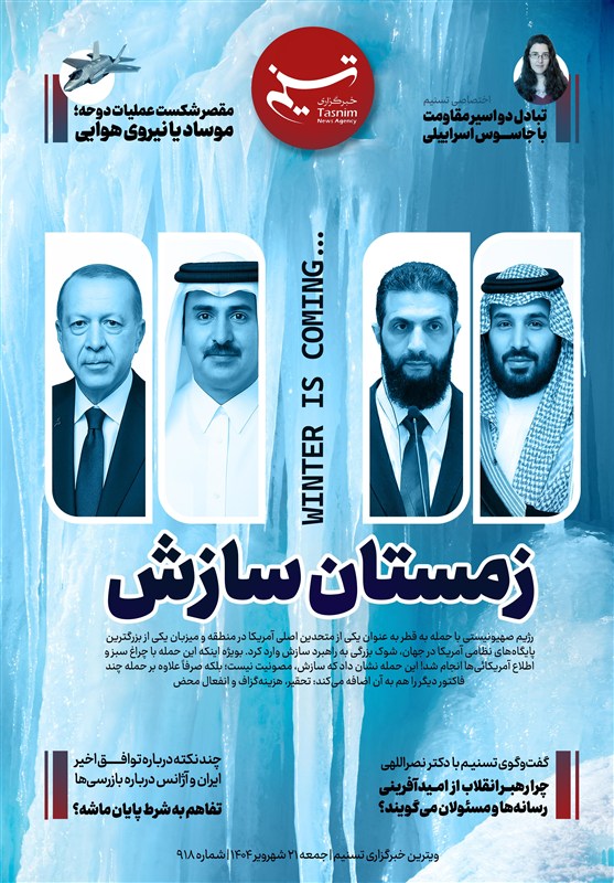 ویترین تسنیم شماره 918/ «زمستان سازش»