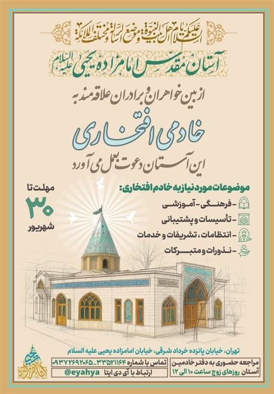 جذب خادم افتخاری در آستان مقدس امامزاده یحیی (ع)