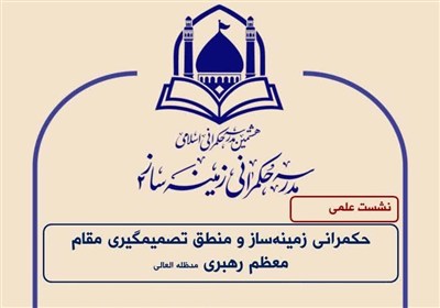 منطق تصمیم‌گیری رهبر انقلاب در حکمرانی زمینه‌ساز بررسی می‌شود