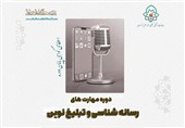 آغاز دوره مهارت‌های رسانه و تبلیغ نوین ویژه حوزویان