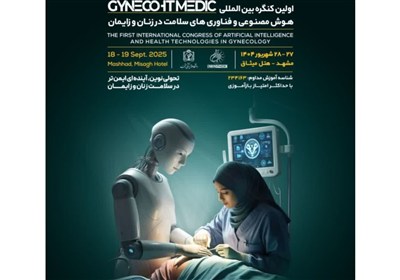 زنان،هوش،مصنوعي،كنگره،سلامت،پزشكي،آموزش،زايمان،مراقبت،متخصصا ...