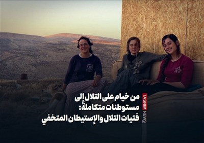 من خيام على التلال إلى مستوطنات متكاملة: فتيات التلال والإستيطان المتخفي