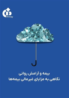 بیمه و آرامش روانی/ نگاهی به مزایای غیرمالی بیمهها