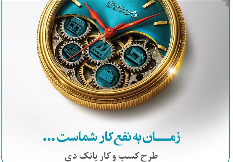 تسهیلات 15 میلیارد تومانی بانک دی برای کسب و کارها