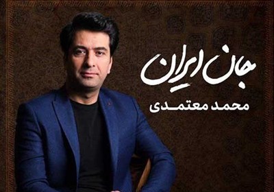قطعه،شعر،ايران،سميعي،اميد،جان،فرهنگي،خوشا،موسيقايي،معتمدي،ام ...