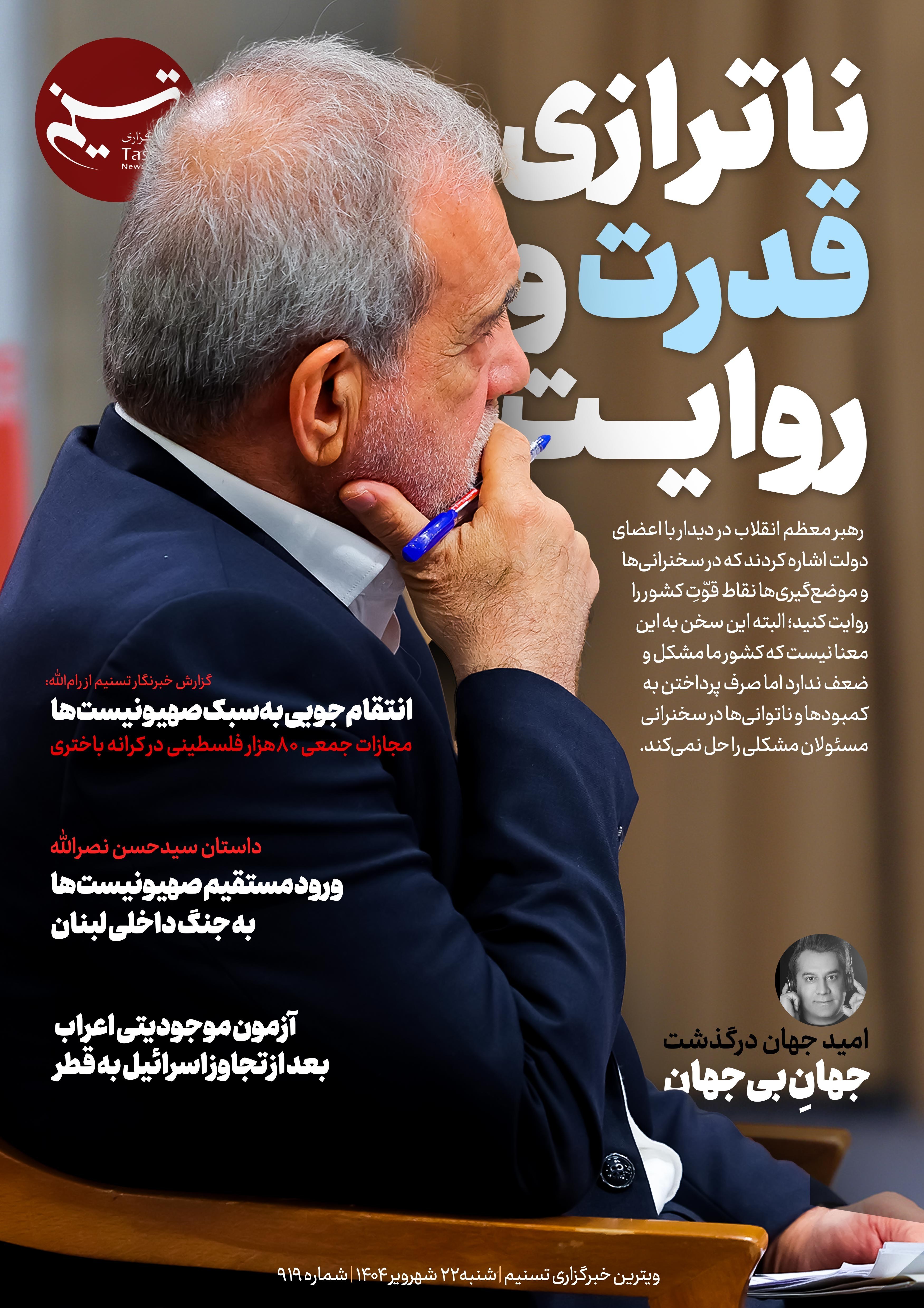 ویترین تسنیم شماره 919/ «ناترازی قدرت و روایت» 2
