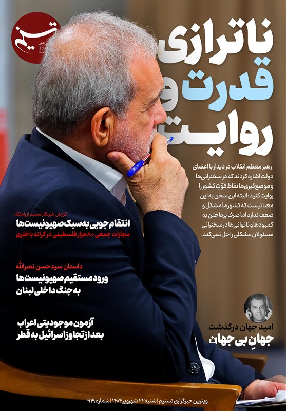 ویترین تسنیم شماره 919/ «ناترازی قدرت و روایت»