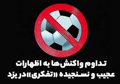 فوتبال،يزد،استان،تفكري،مديريتي،مديريت،تجربه،جامعه،هيئت،حواشي ...