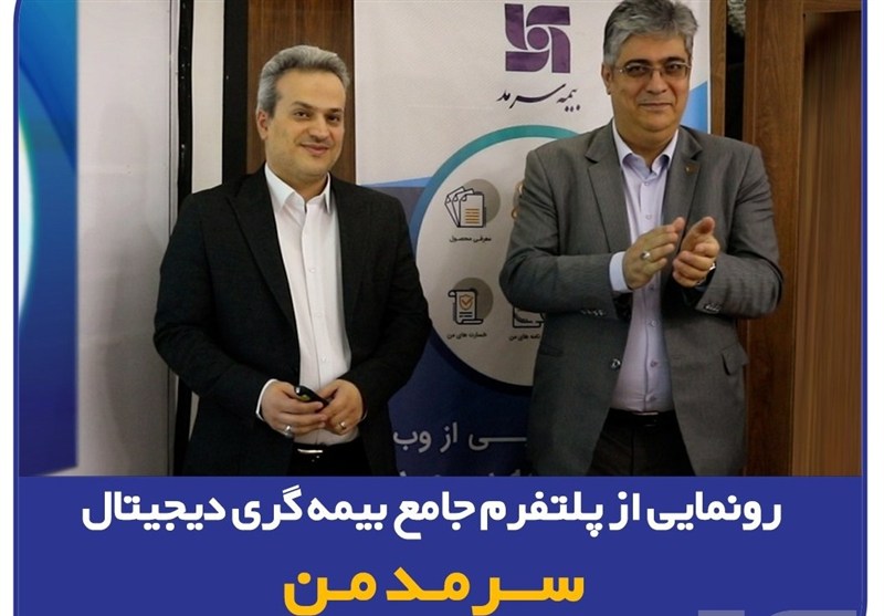 گامی نوین در ارائه خدمات دیجیتال بیمه‌ای/ رونمایی از پلتفرم جامع بیمه‌گری دیجیتال &quot;سرمد من&quot;