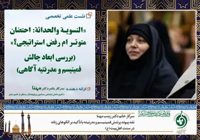 نقد پیوند فمینیسم و مدرنیته با تأکید بر الگوهای زنانه در سنت اهل‌بیت(ع)