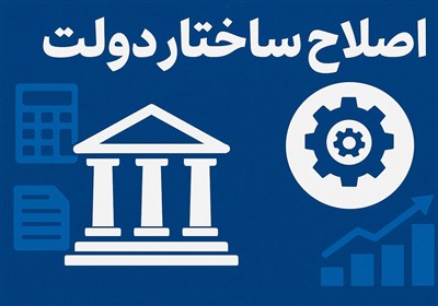 دولت،اداري،ساختار،اصلاح،كشور،برنامه،موازي،رهبر،انقلاب،اجراي، ...