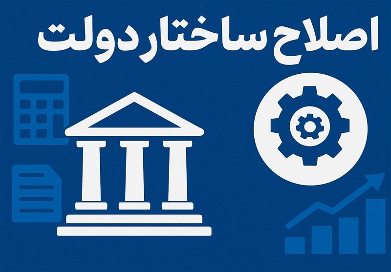 حمایت رهبر انقلاب از برنامه اصلاح ساختار دولت / چابک سازی بدنه دولتی سرعت میگیرد