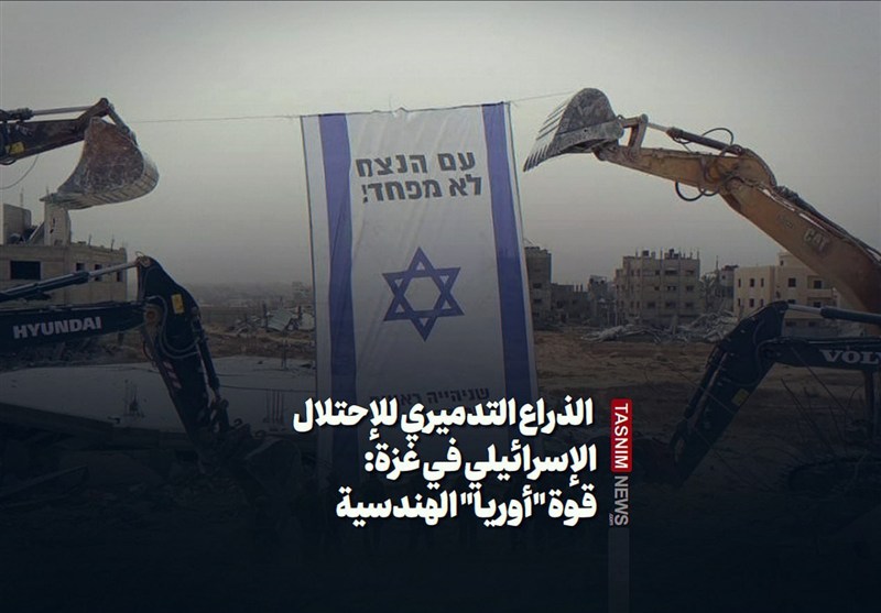 الذراع التدميري للإحتلال الإسرائيلي في غزة: قوة "أوريا" الهندسية