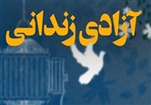 آزادی 68 زندانی جرایم غیرعمد در ایلام با کمک خیرین و حمایت قضایی