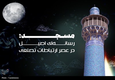 مسجد،ارتباطي،فرهنگ،مساجد،نقش،اسلامي،تحولات،ارتباط،انسان،ايجا ...