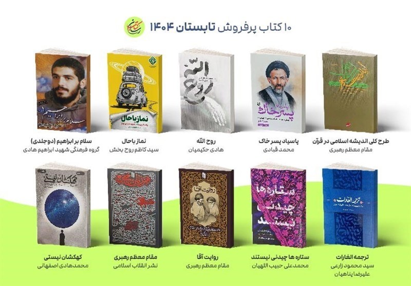 پرفروش‌ترین کتاب‌های تابستان 1404 کتاب‌رسان